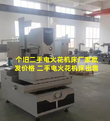 个旧二手电火花机床厂家批发价格 二手电火花机床出售